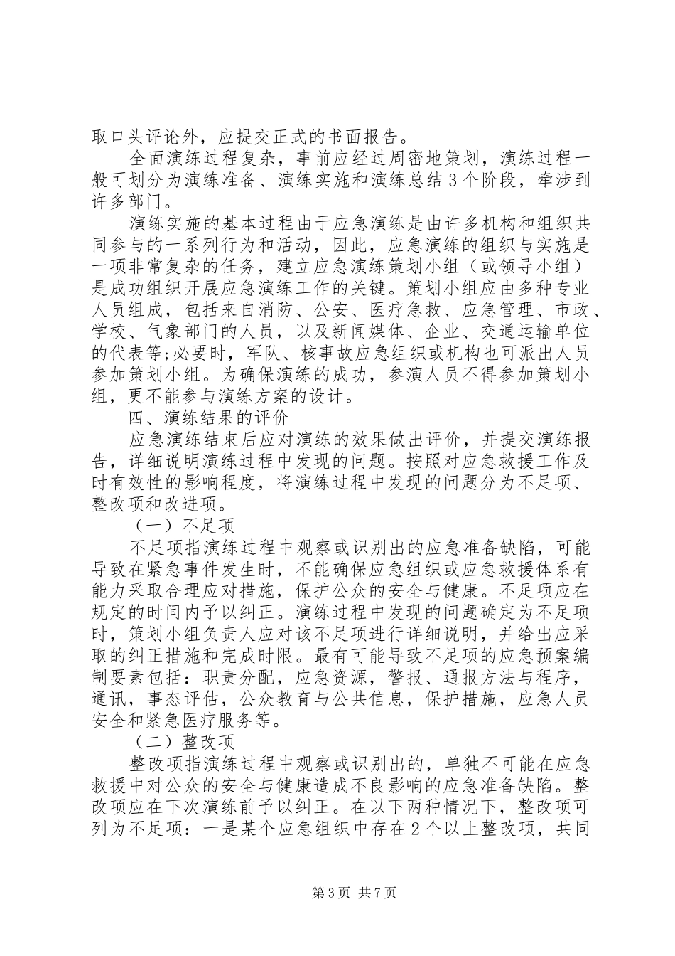 安全事故应急救援预案演练总结_第3页