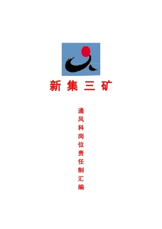 通风科岗位责任制