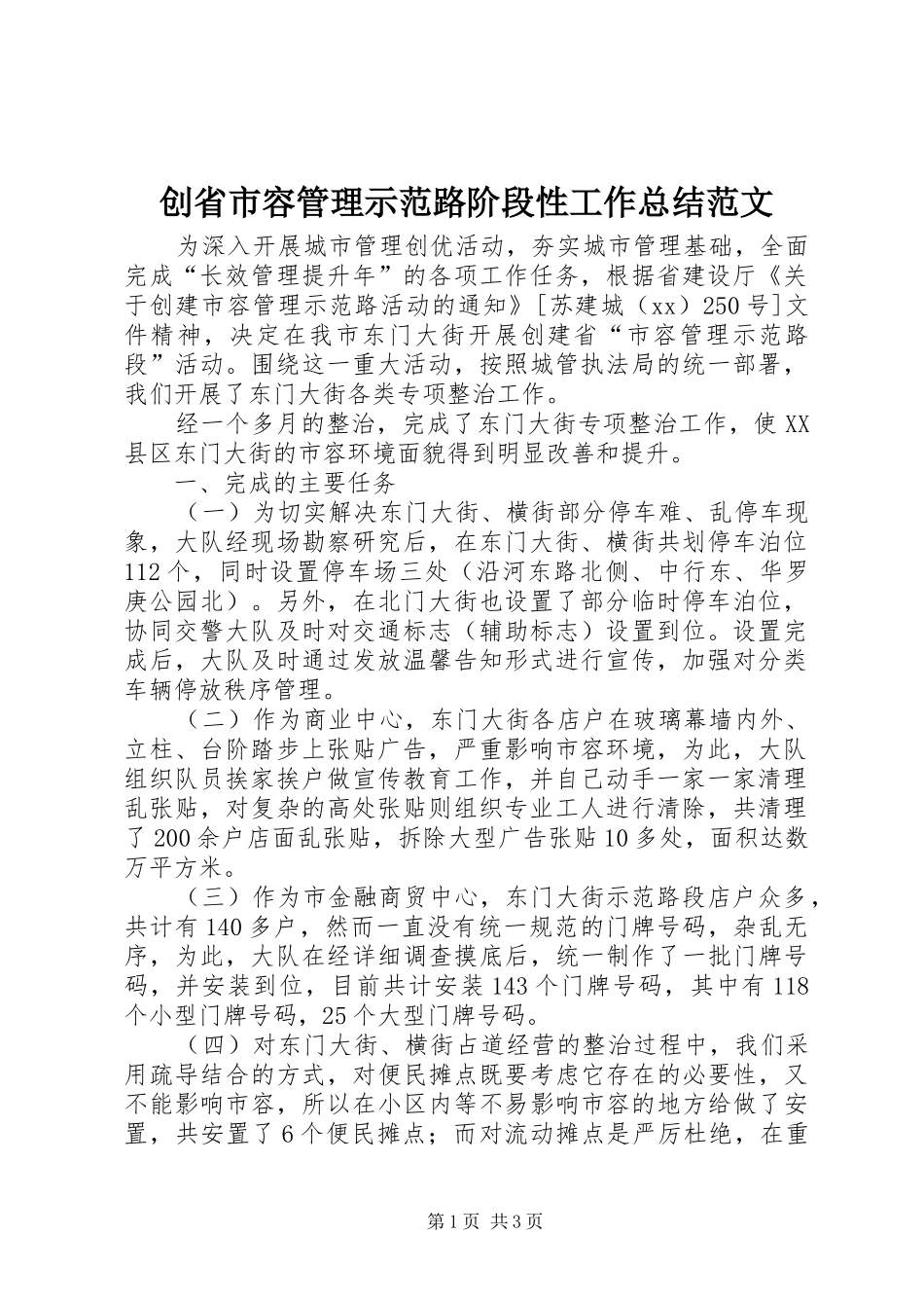 创省市容管理示范路阶段性工作总结范文_第1页