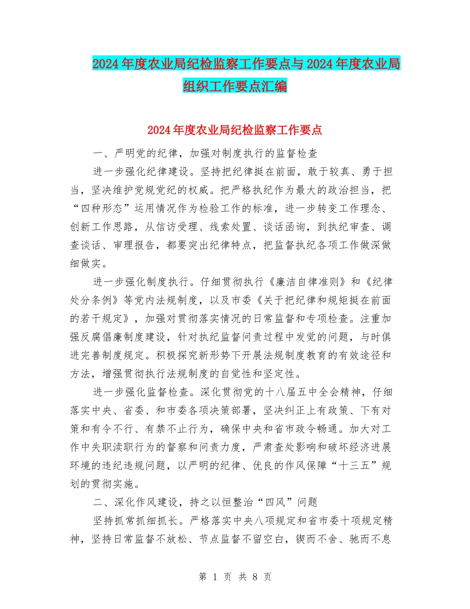 2024年度农业局纪检监察工作要点与2024年度农业局组织工作要点汇编_第1页