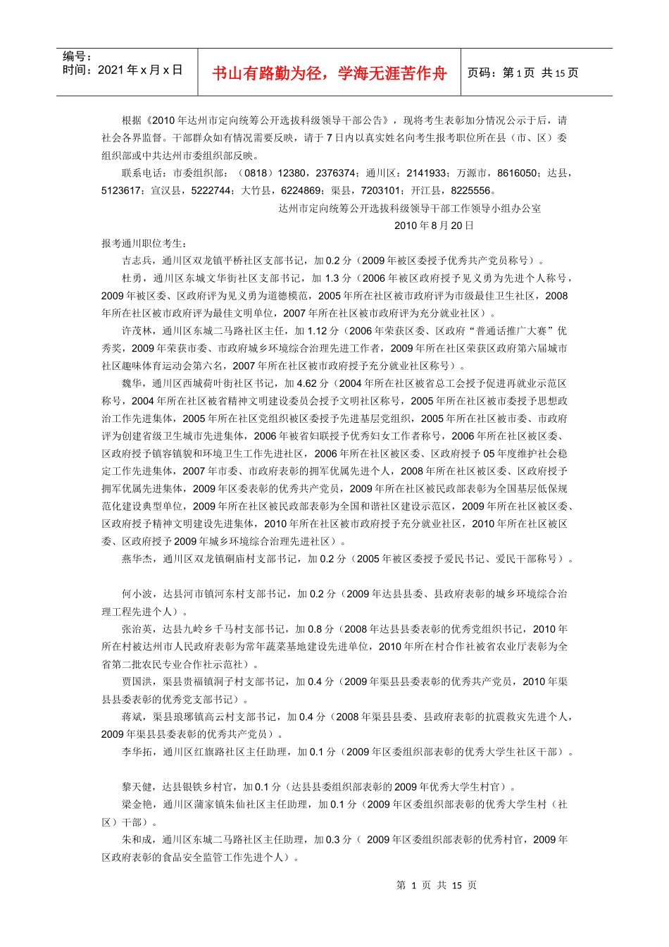 根据《XXXX年达州市定向统筹公开选拔科级领导干部公告》，现_第1页