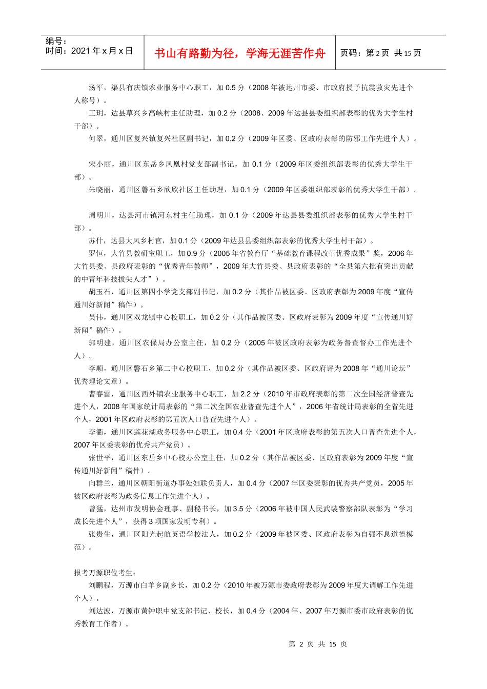 根据《XXXX年达州市定向统筹公开选拔科级领导干部公告》，现_第2页