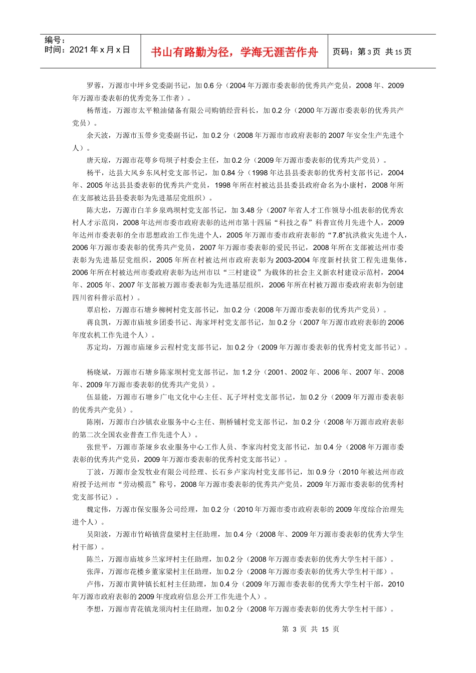 根据《XXXX年达州市定向统筹公开选拔科级领导干部公告》，现_第3页