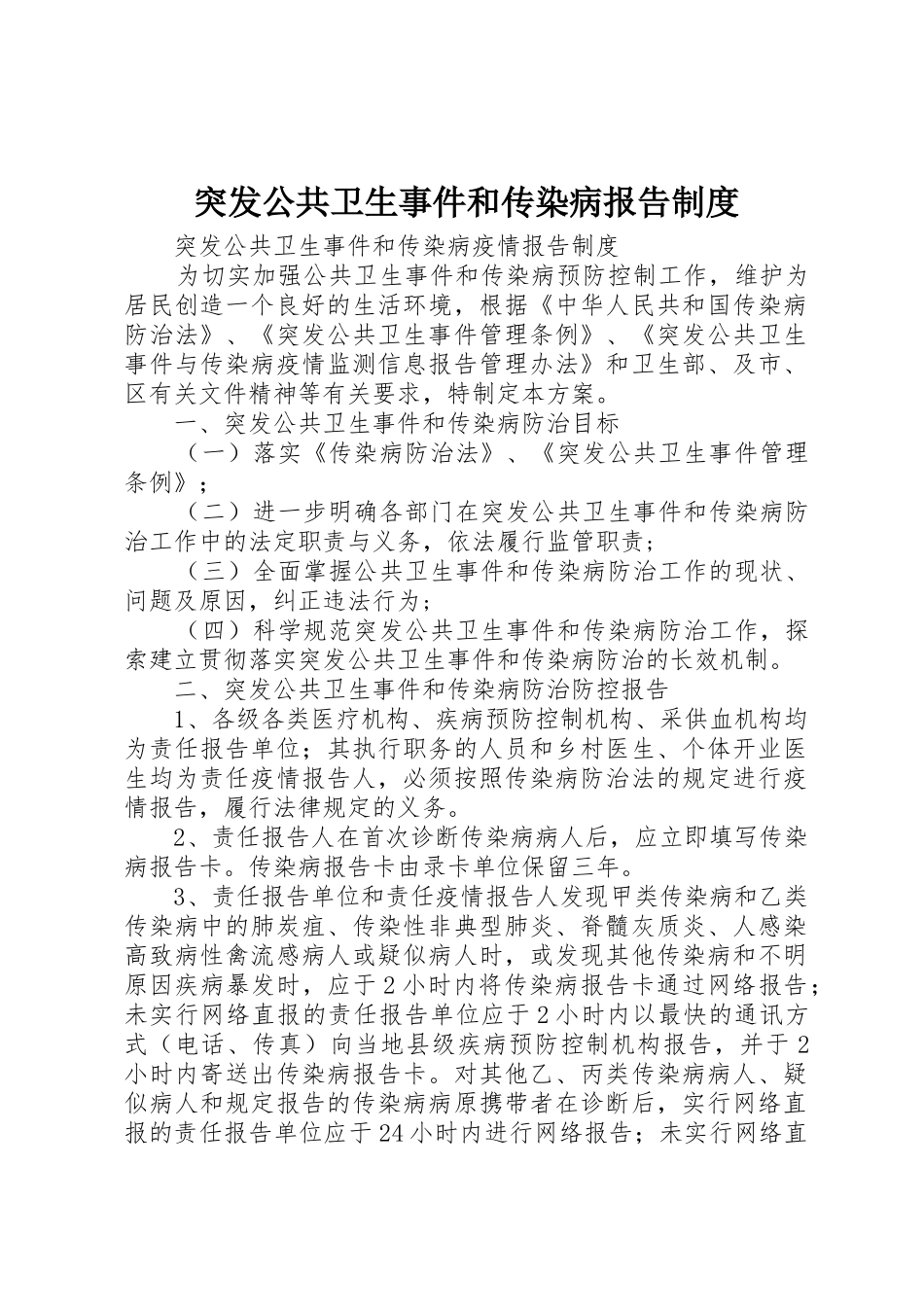 突发公共卫生事件和传染病报告管理规章制度_第1页