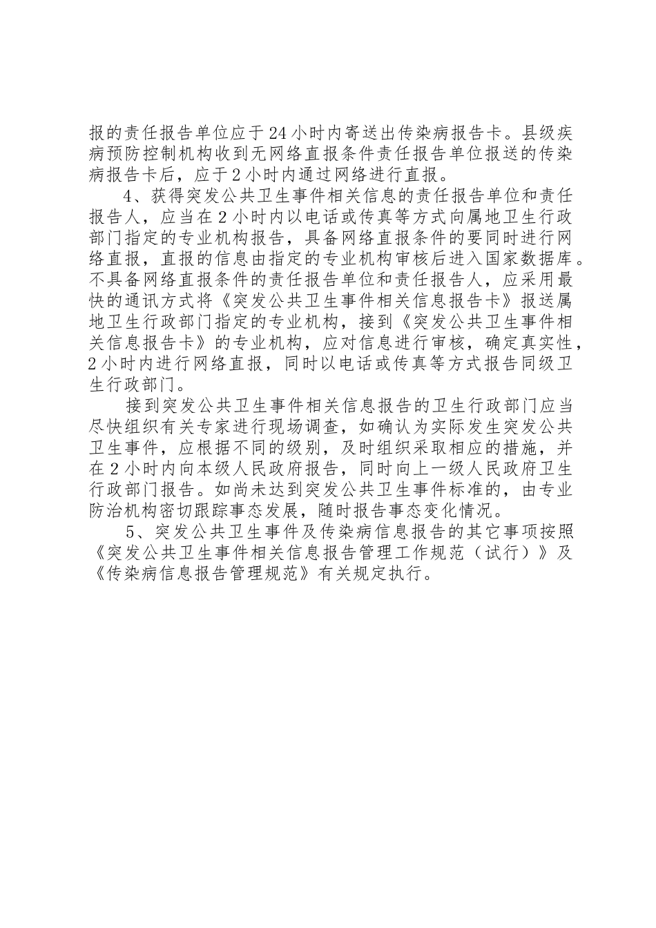 突发公共卫生事件和传染病报告管理规章制度_第2页
