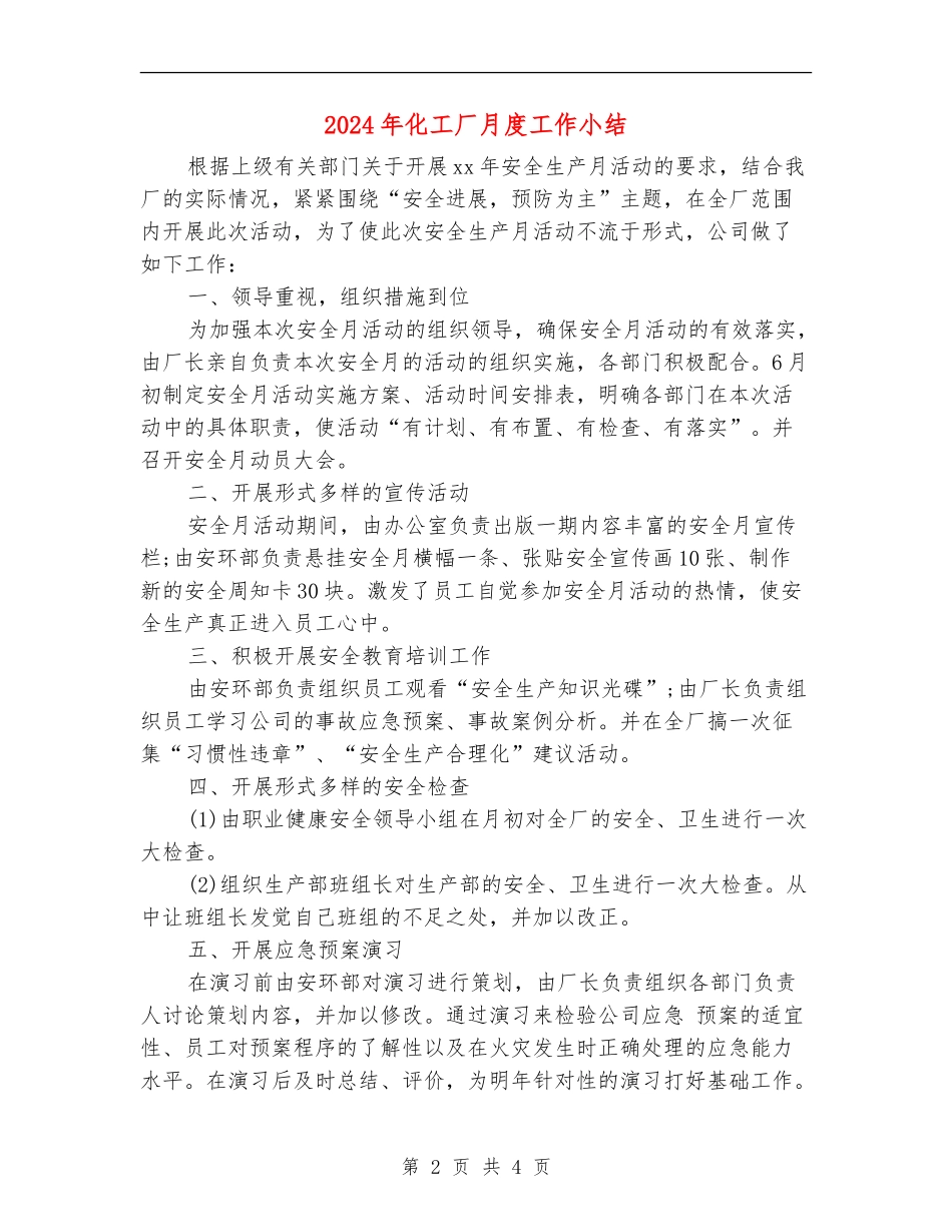 2024年化工厂月度工作小结_第2页