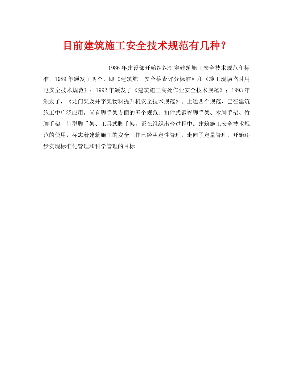 《安全技术》之目前建筑施工安全技术规范有几种？ _第1页