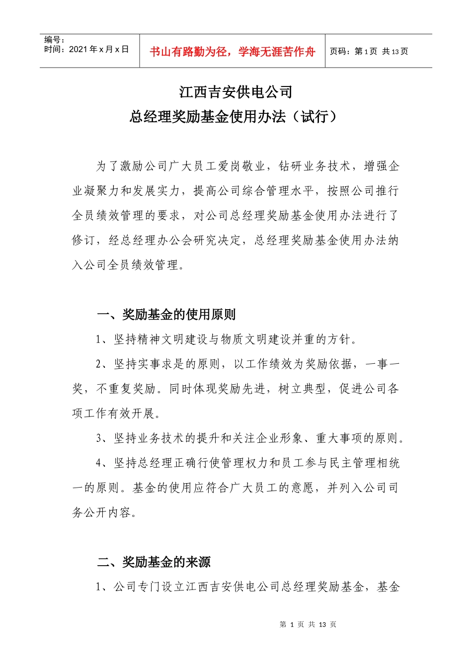 总经理奖励基金办法(XXXX0129发文附件)_第1页