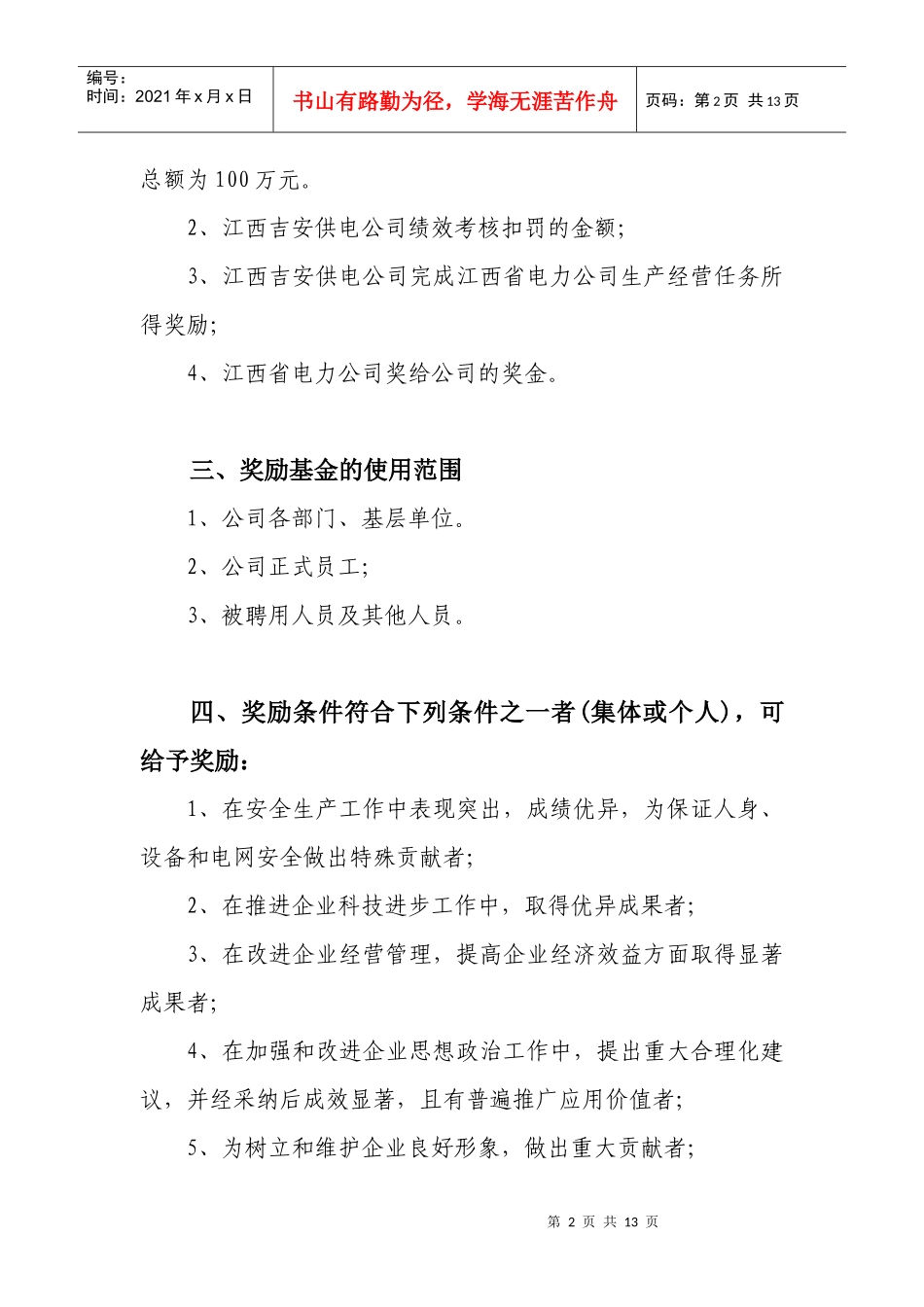 总经理奖励基金办法(XXXX0129发文附件)_第2页