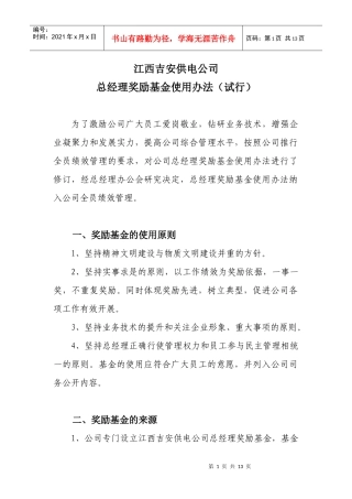 总经理奖励基金办法(XXXX0129发文附件)