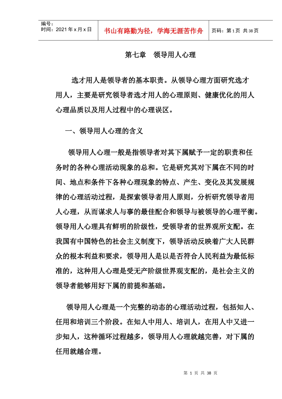 编外 领导用人心理_第1页