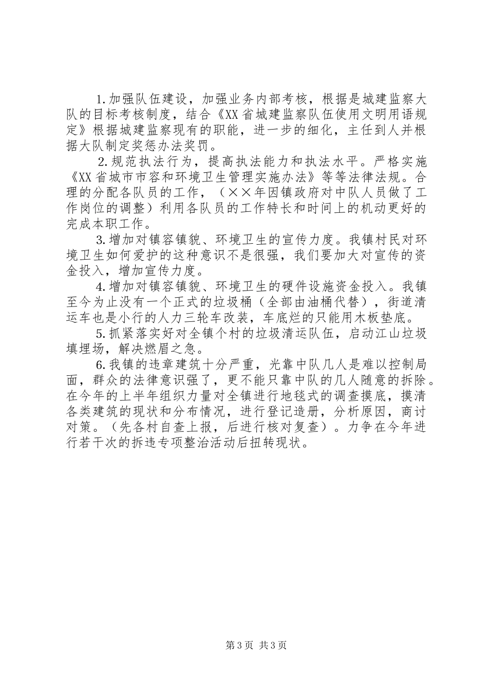城建监察中队工作总结暨工作思路_第3页