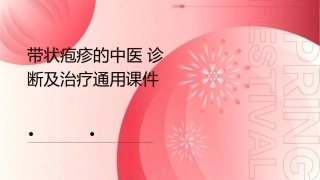 带状疱疹的中医诊断及治疗通用课件