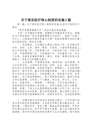 关于落实医疗核心规章制度的实施5篇