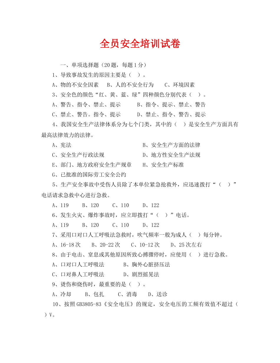 《安全教育》之全员安全培训试卷 _第1页