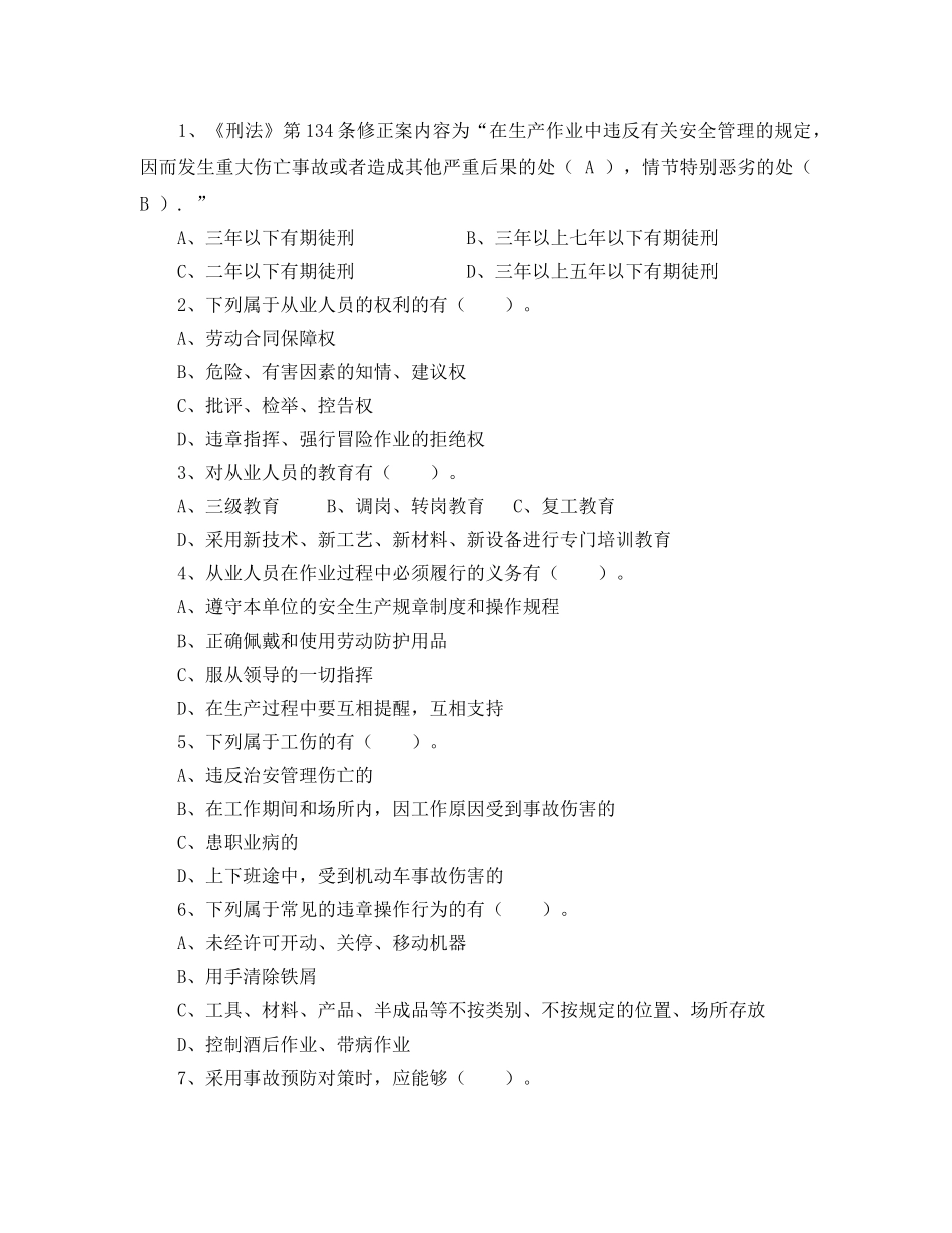 《安全教育》之全员安全培训试卷 _第3页