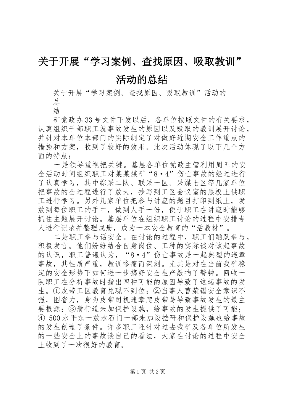 关于开展“学习案例、查找原因、吸取教训”活动的总结_第1页