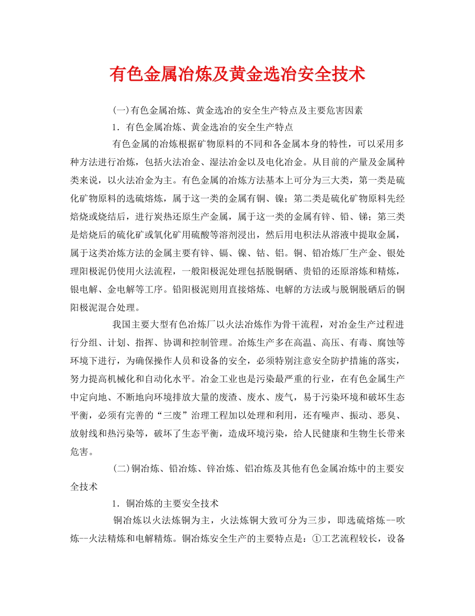 《安全技术》之有色金属冶炼及黄金选冶安全技术 _第1页
