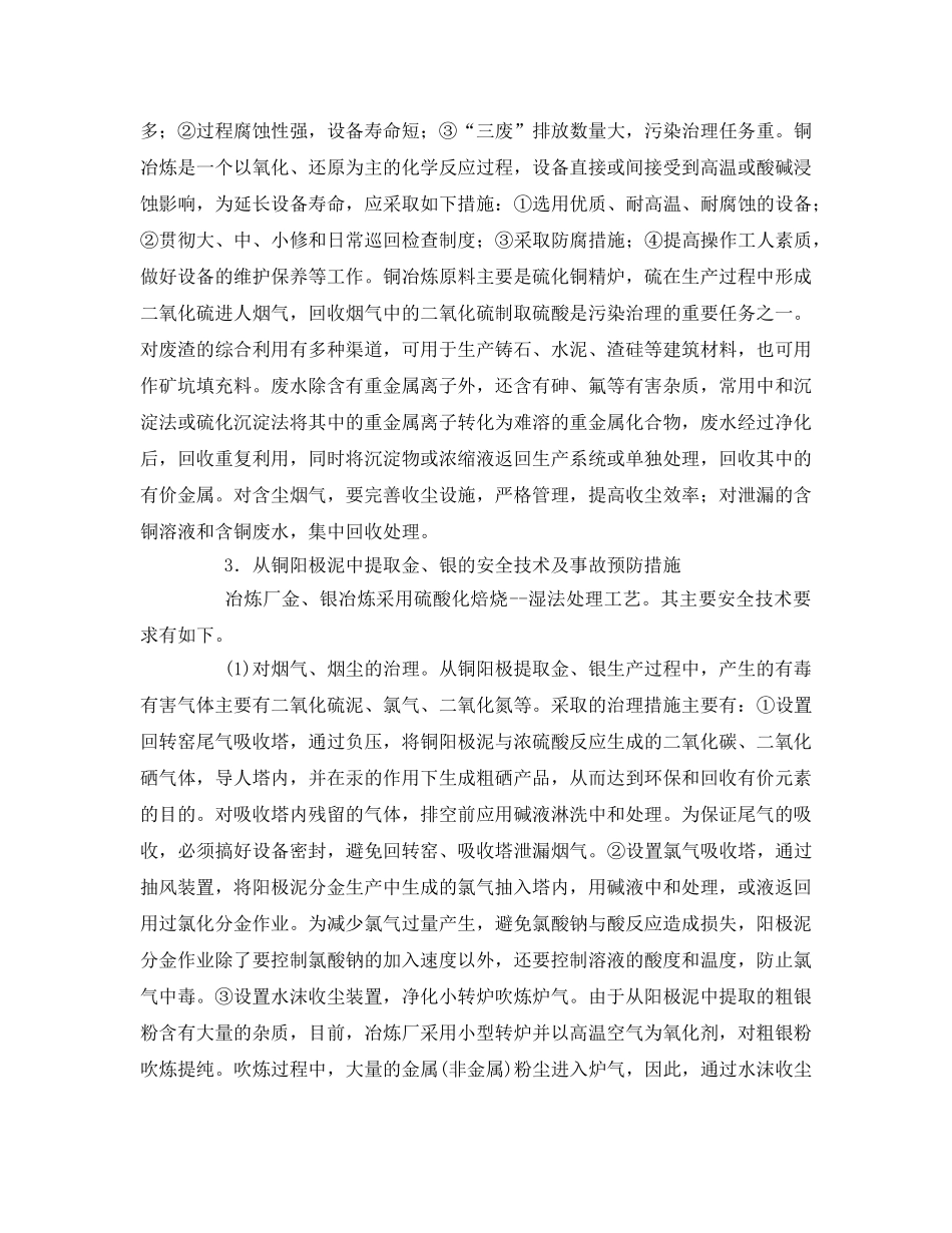 《安全技术》之有色金属冶炼及黄金选冶安全技术 _第2页