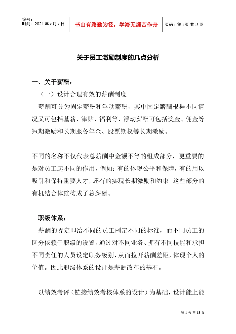 薪酬设计与员工激励及约束机制_第1页