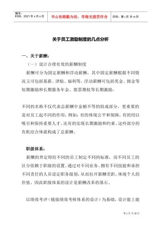 薪酬设计与员工激励及约束机制