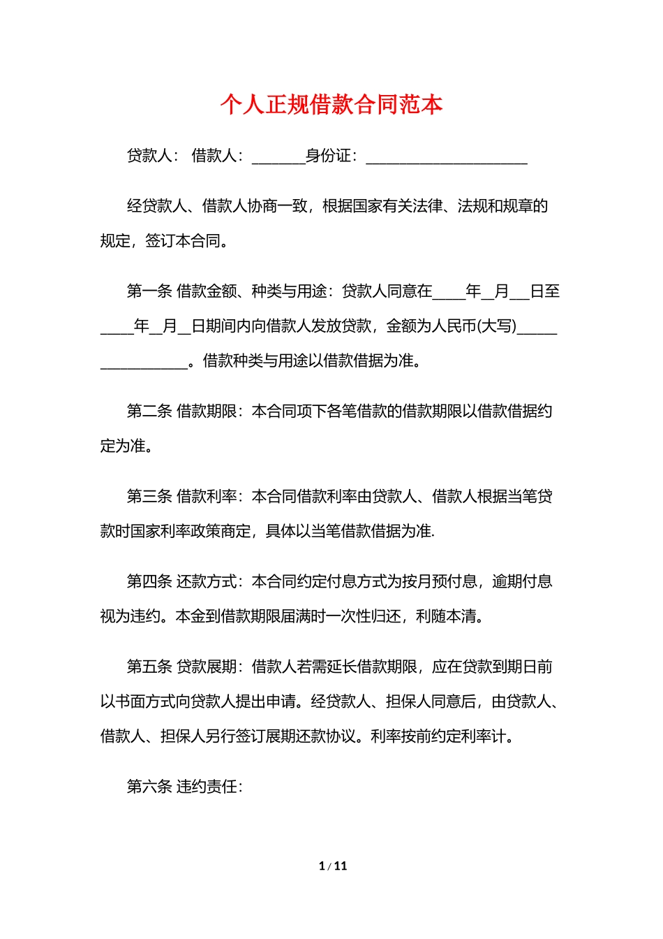 个人正规借款合同范本_第1页