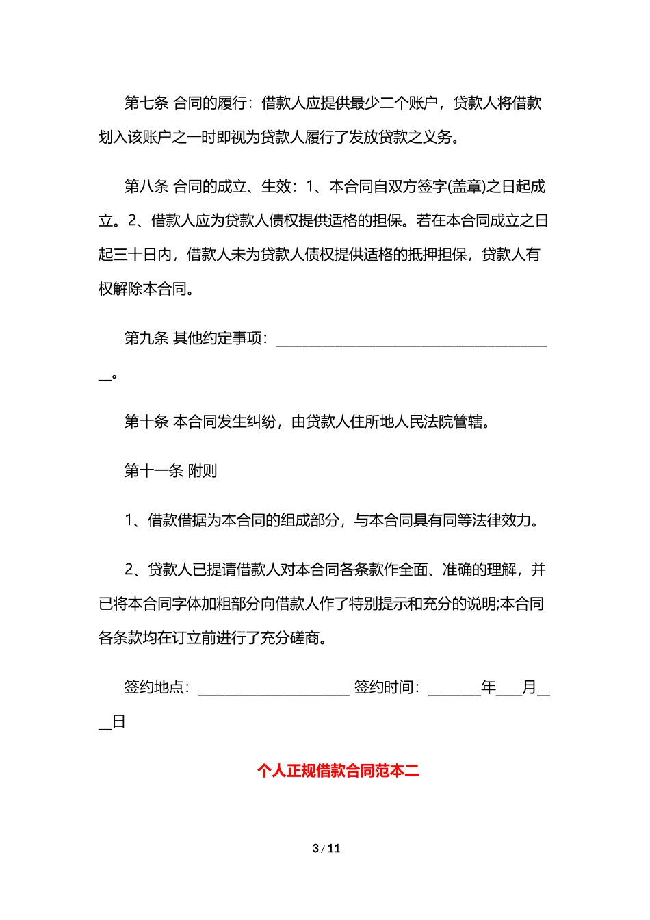 个人正规借款合同范本_第3页
