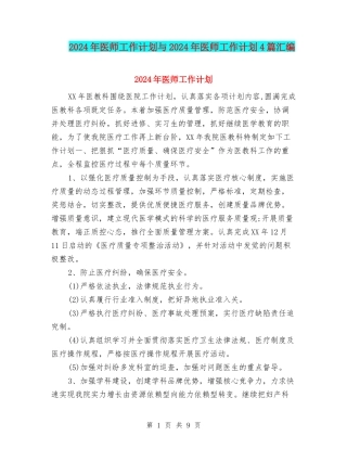 2024年医师工作计划与2024年医师工作计划4篇汇编