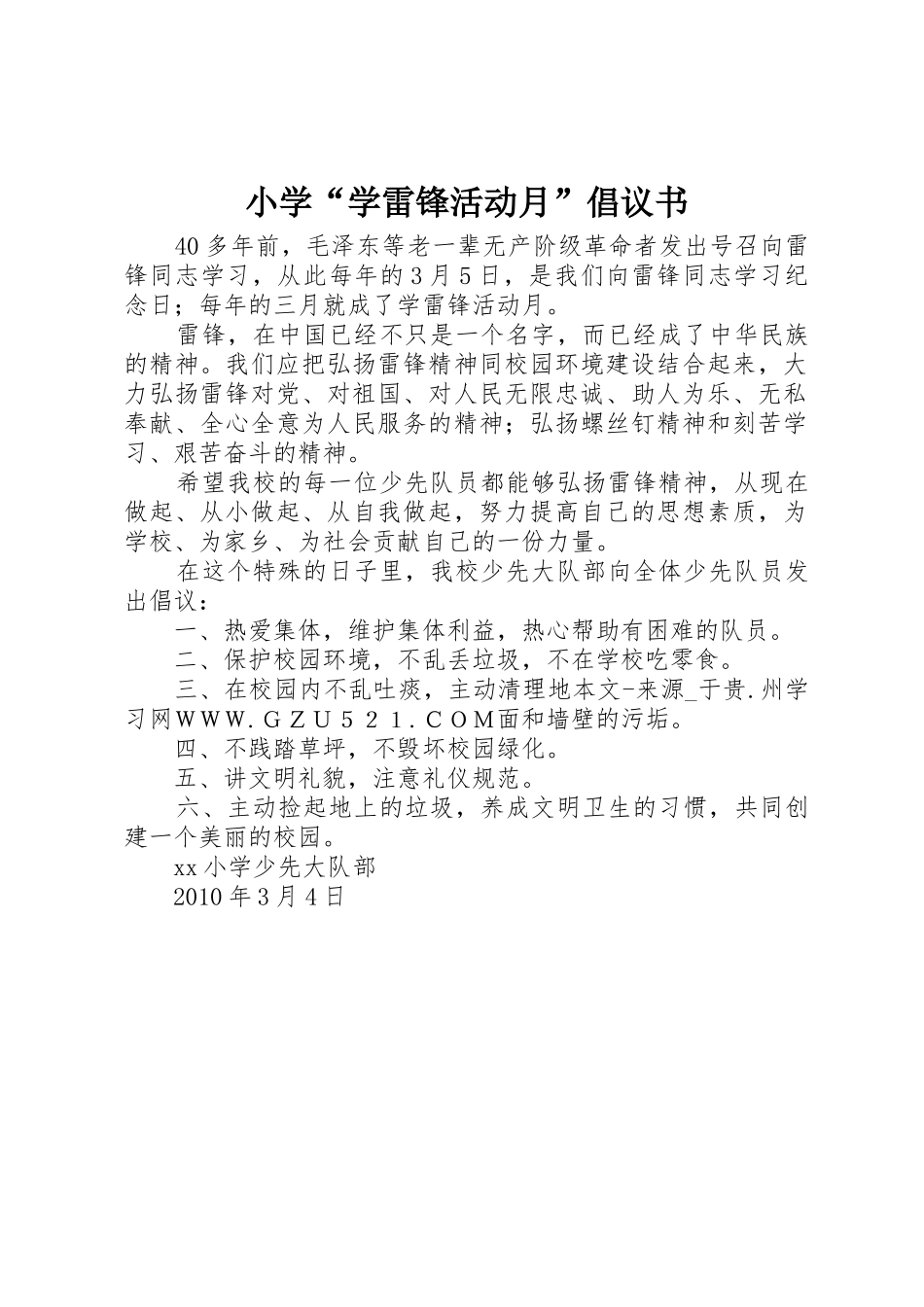 小学“学雷锋活动月”倡议书范文(10)_第1页