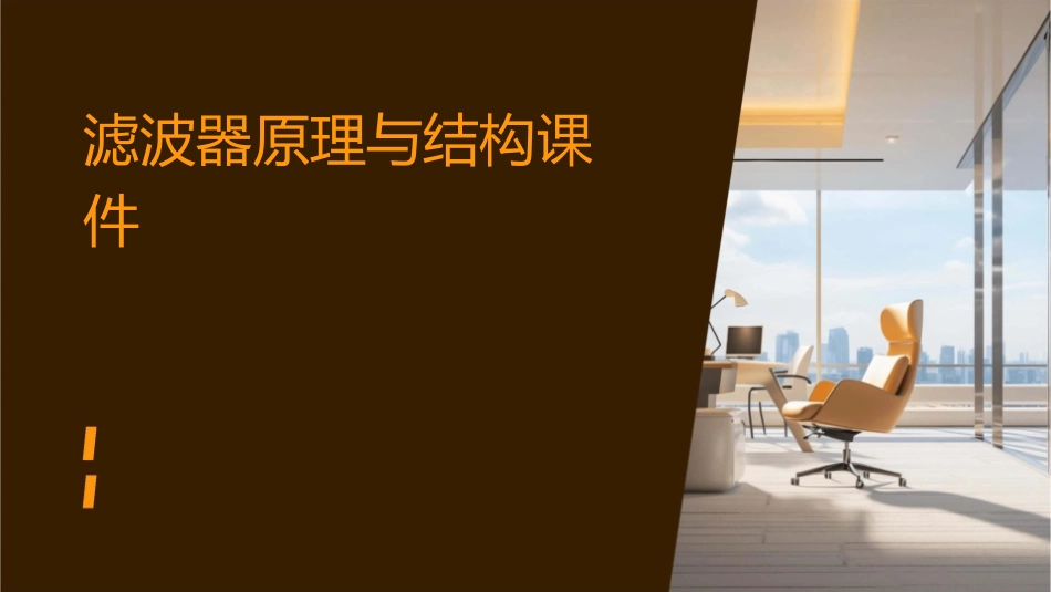 滤波器原理与结构课件_第1页