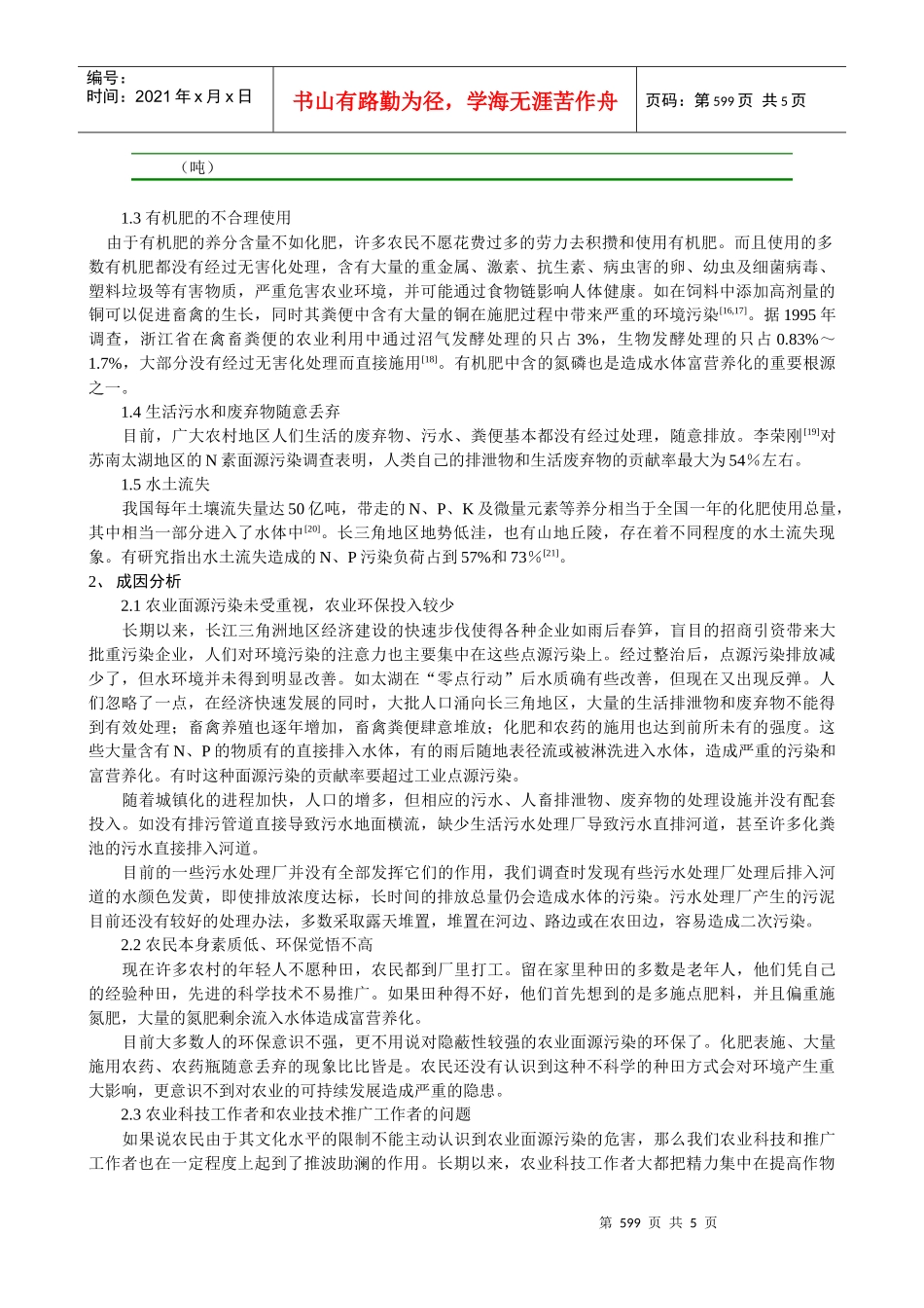 浅谈长江三角洲地区面源污染现状、成因及对策_第3页