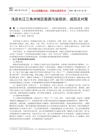 浅谈长江三角洲地区面源污染现状、成因及对策