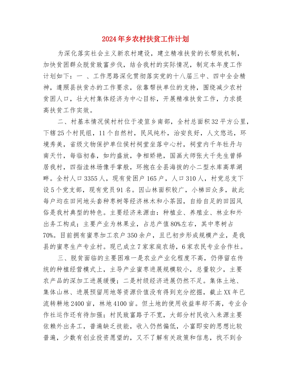 2024年乡党委工作计划范文与2024年乡农村扶贫工作计划汇编_第3页