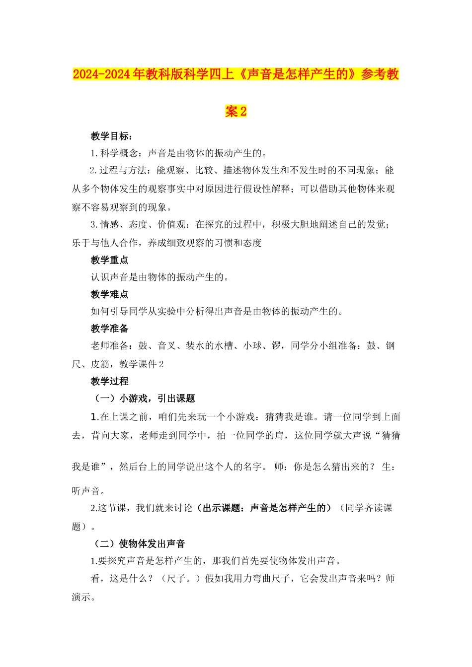 2024-2024年教科版科学四上《声音是怎样产生的》参考教案2_第1页