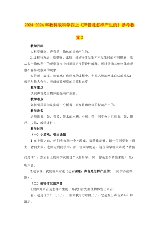 2024-2024年教科版科学四上《声音是怎样产生的》参考教案2