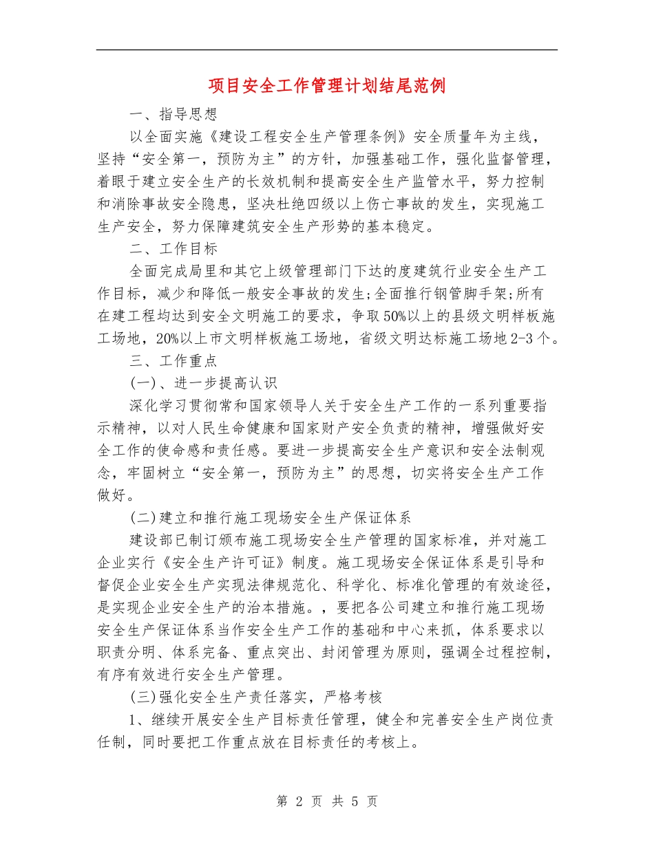 项目安全工作管理计划结尾范例_第2页