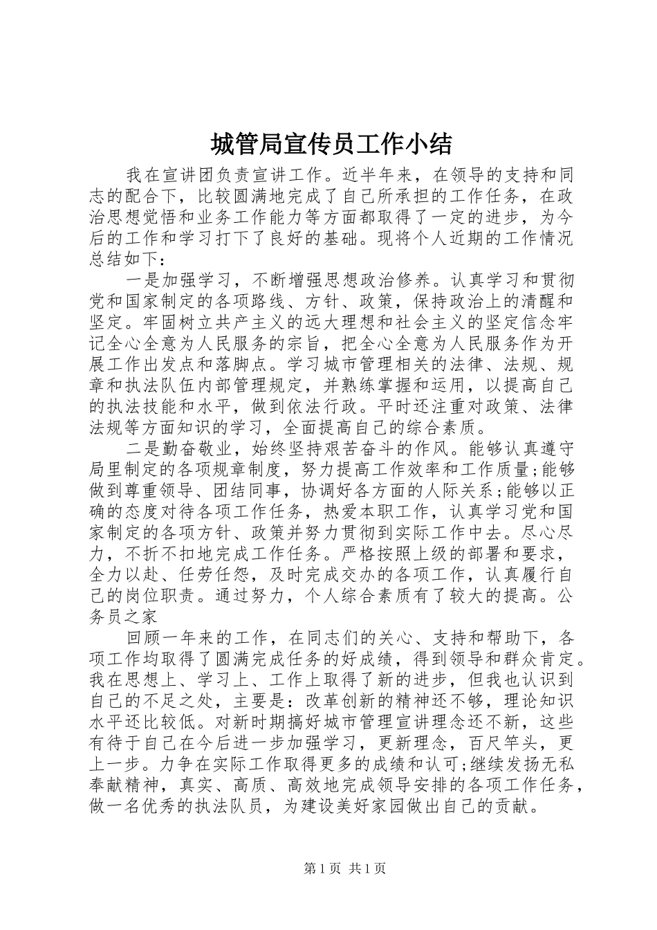 城管局宣传员工作小结_第1页