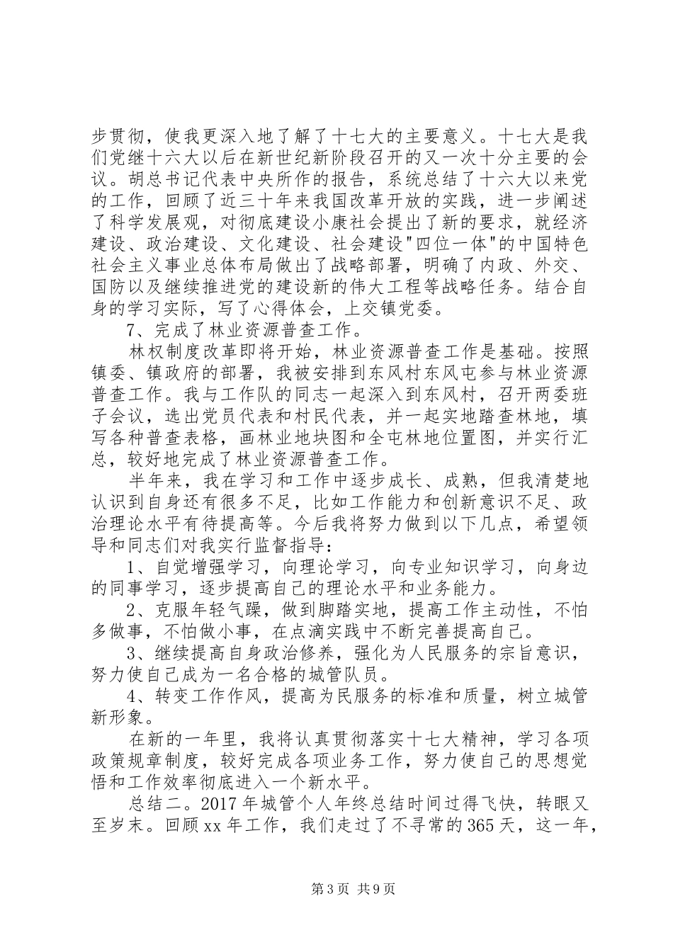 城管个人年终总结范本_第3页