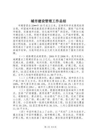 城市建设管理工作总结