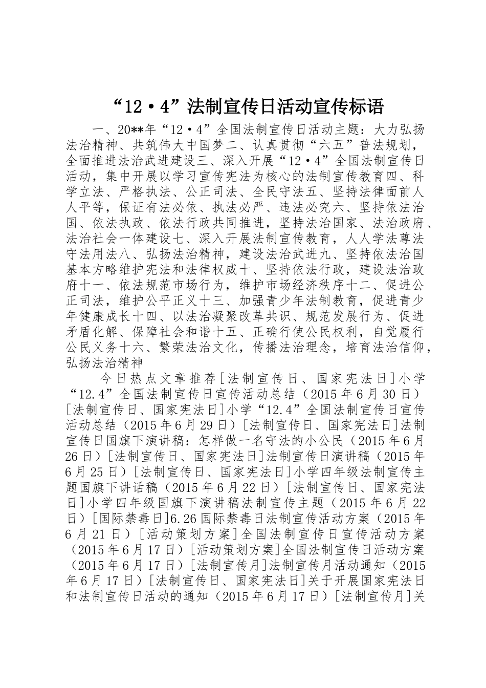 “12·4”法制宣传日活动宣传标语集锦_第1页