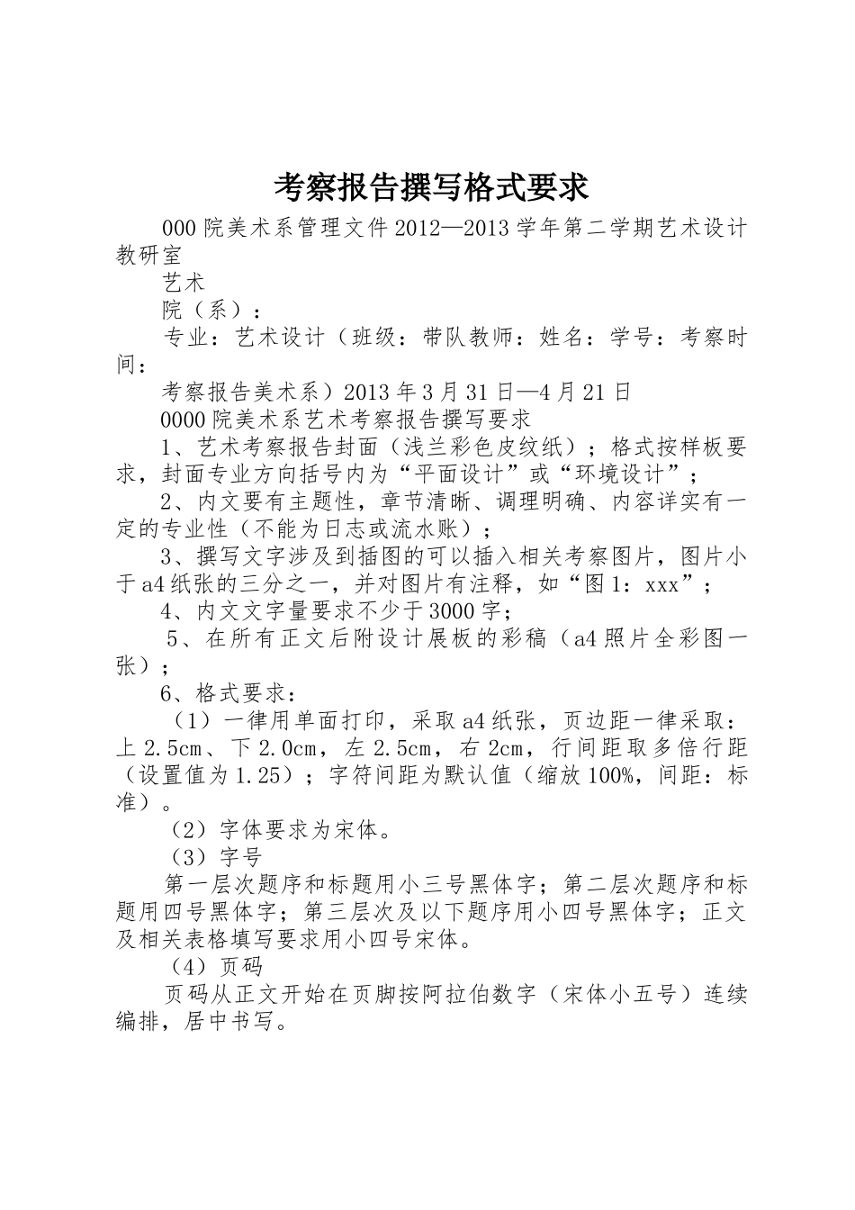 考察报告撰写格式要求_第1页