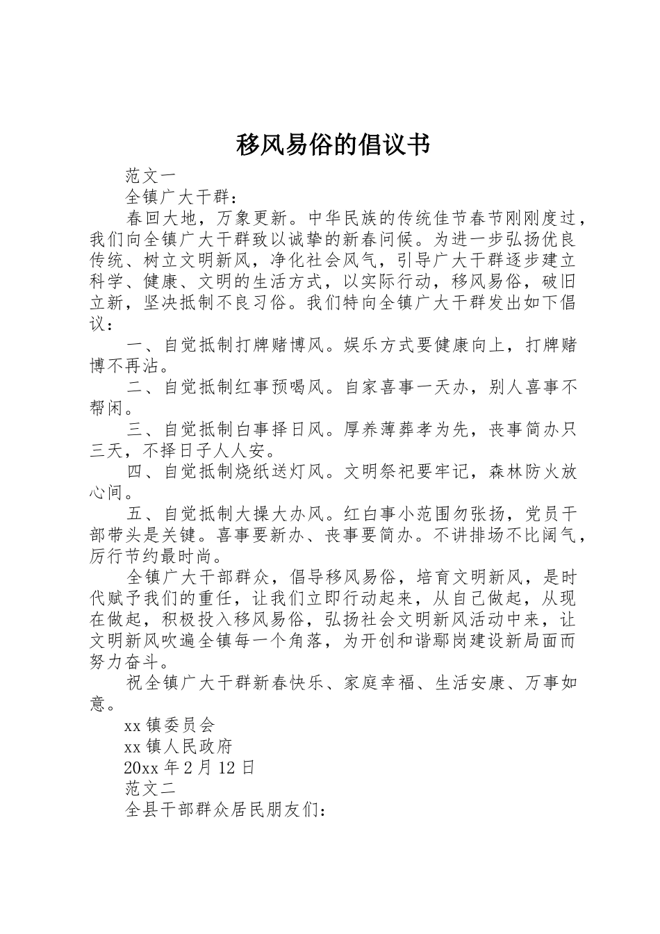 移风易俗的倡议书范文_第1页