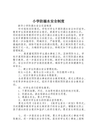 小学防溺水安全规章制度细则