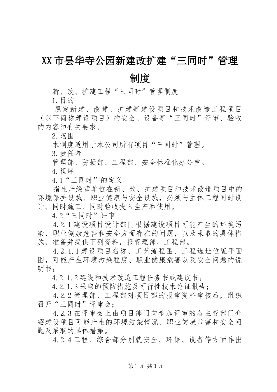 市昙华寺公园新建改扩建“三同时”规章制度管理_第1页