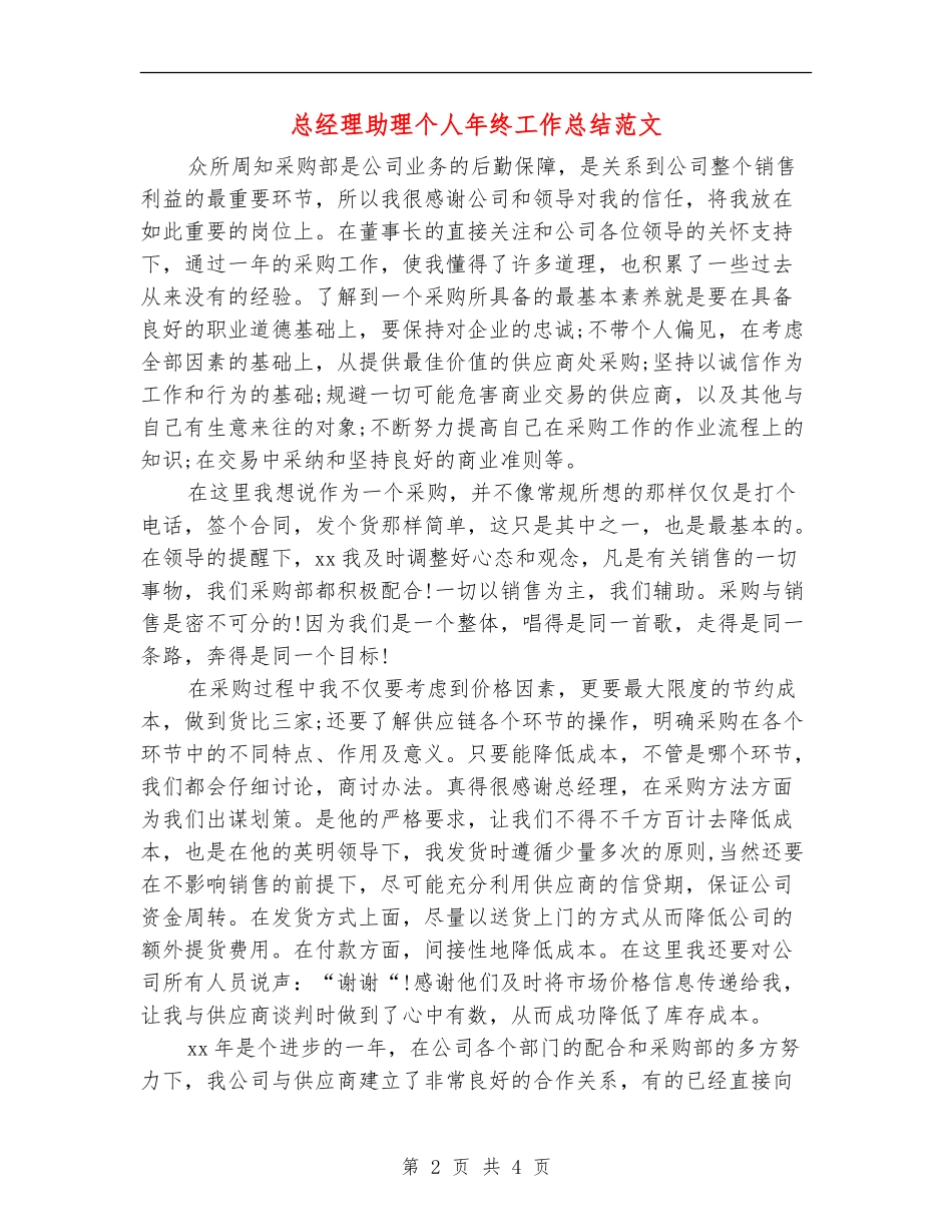 总经理助理个人年终工作总结范文_第2页