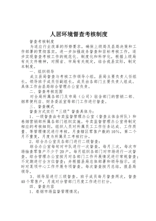 人居环境督查考核规章制度细则