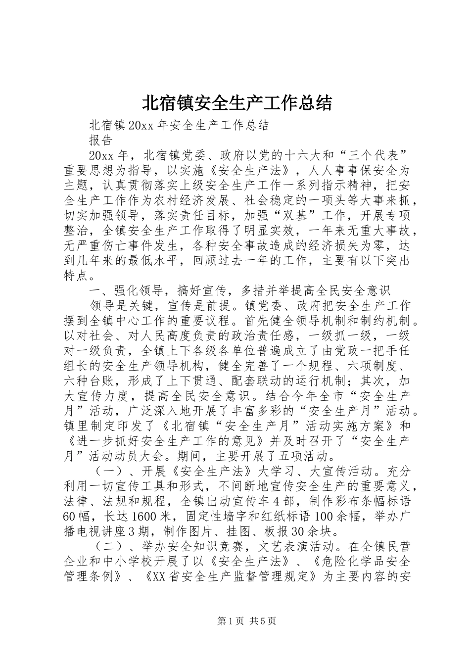 北宿镇安全生产工作总结_第1页