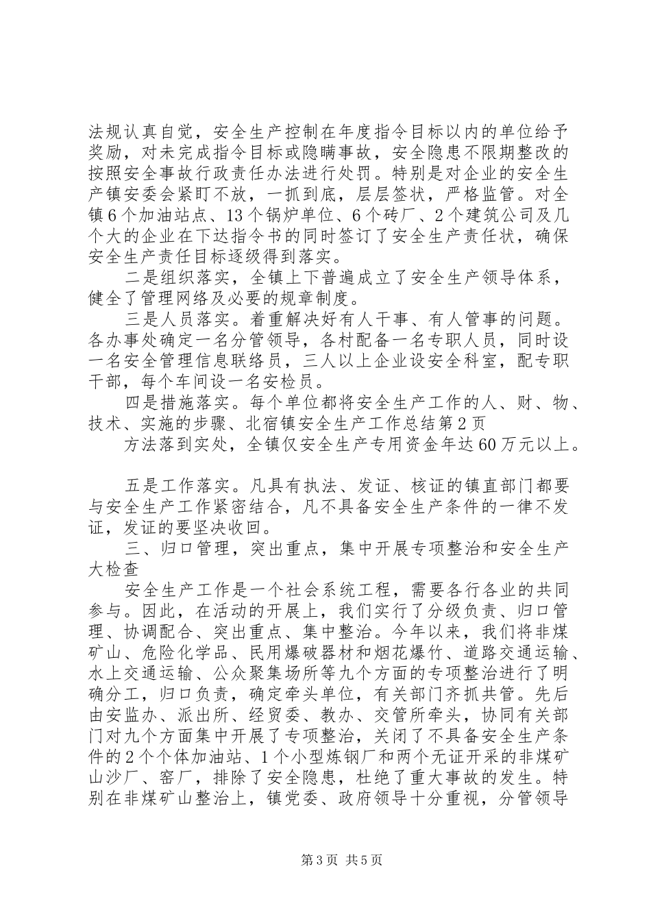 北宿镇安全生产工作总结_第3页