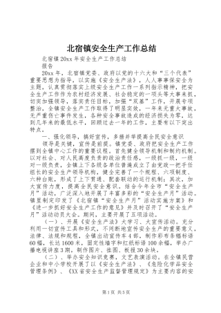 北宿镇安全生产工作总结