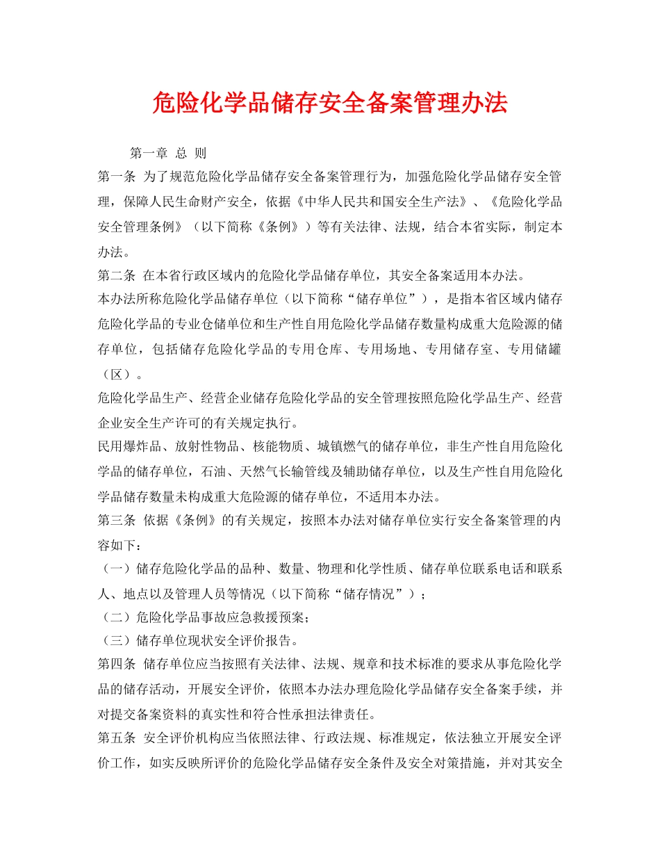 《安全管理制度》之危险化学品储存安全备案管理办法 _第1页